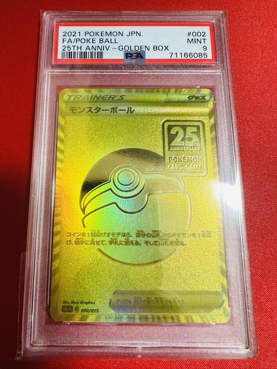 PSA9】ポケモンカード モンスターボール ゴールデンボックス 25th