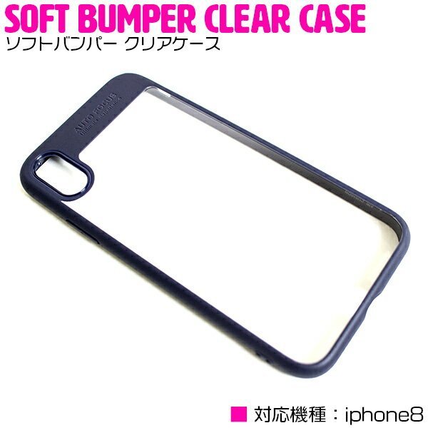 iPhone8ケース iPhone8カバー TPU素材 クリアケース ソフトケース ブラック/黒 【スマホカバー バンパー フレーム】_phnc-a-079-bk-01-a