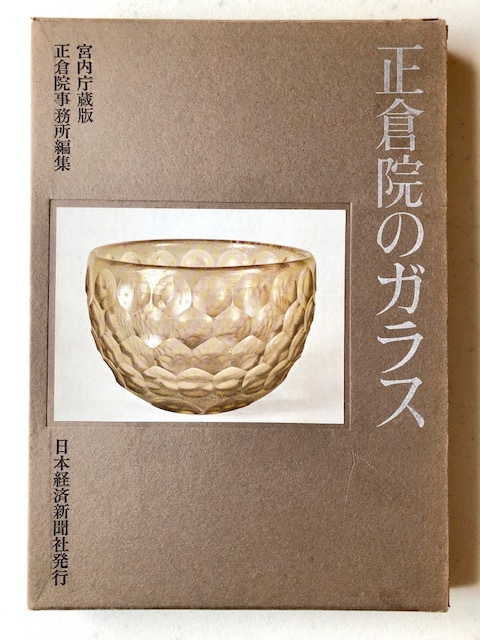 GLASS OBJECTS IN THE SHOSOIN Edited by SHOSOIN OFFICE 「正倉院のガラス」宮内庁蔵版 正倉院事務所編集 １９６５年発行