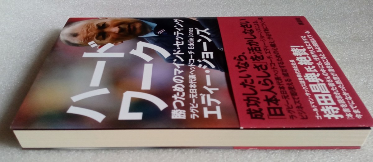 ハードワーク 勝つためのマインド・セッティング2016年12月1日 第1刷発行 著者 エディー・ジョーンズ 発行所 講談社 ※ソフトカバー