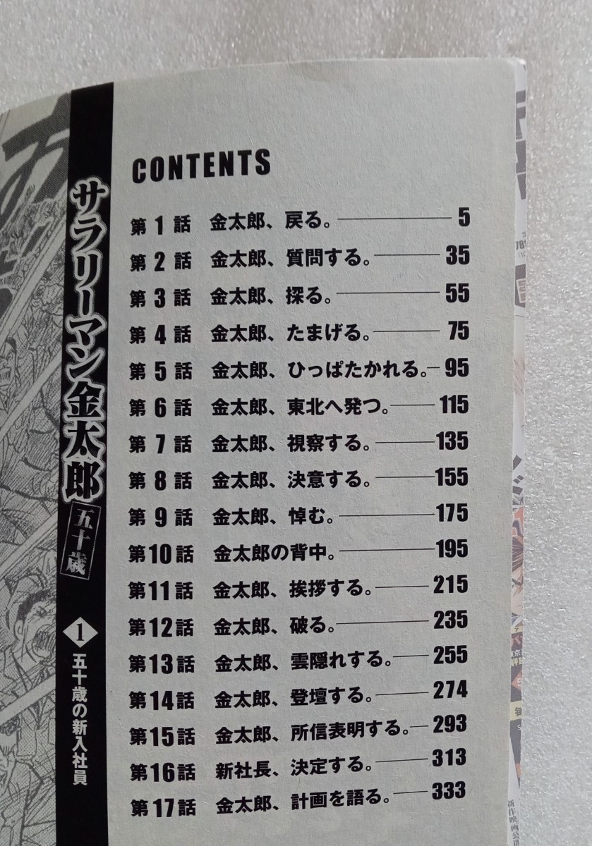 サラリーマン金太郎 五十歳 ① 五十歳の新入社員 2023年10月18日 第3刷発行 本宮ひろ志 集英社ジャンプリミックス_画像2