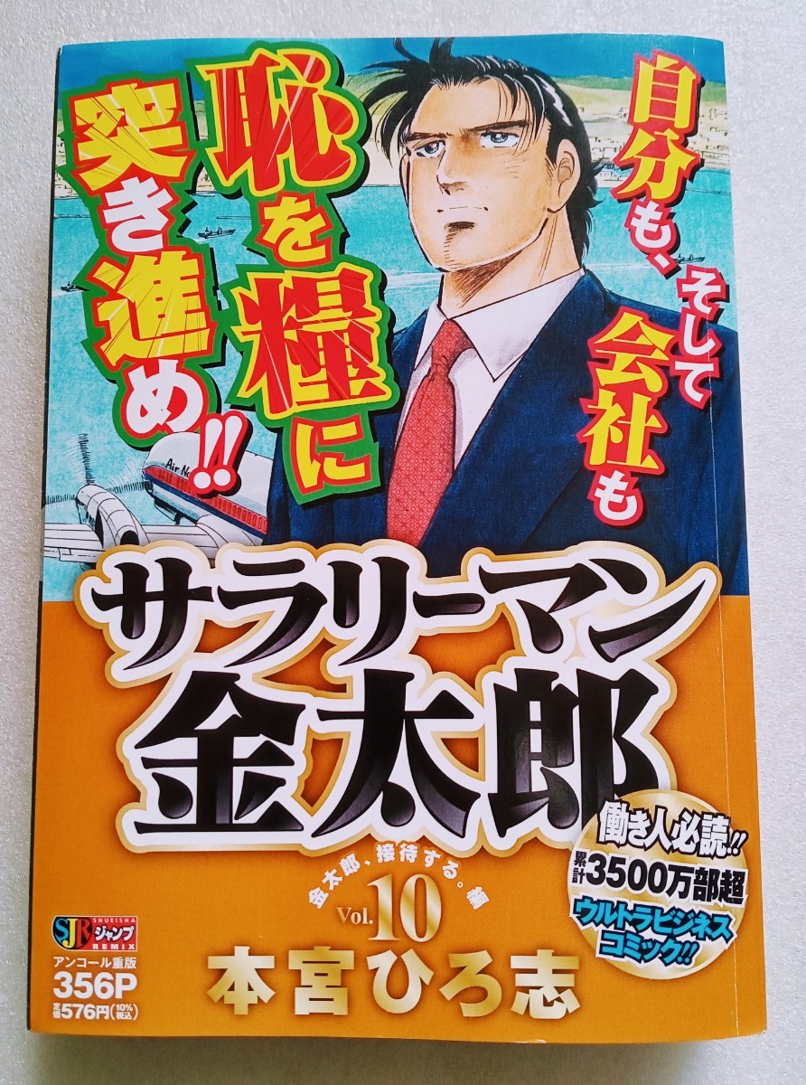 サラリーマン金太郎 10 金太郎、接待する。編 2023年2月8日 第6刷発行 本宮ひろ志 集英社ジャンプリミックス