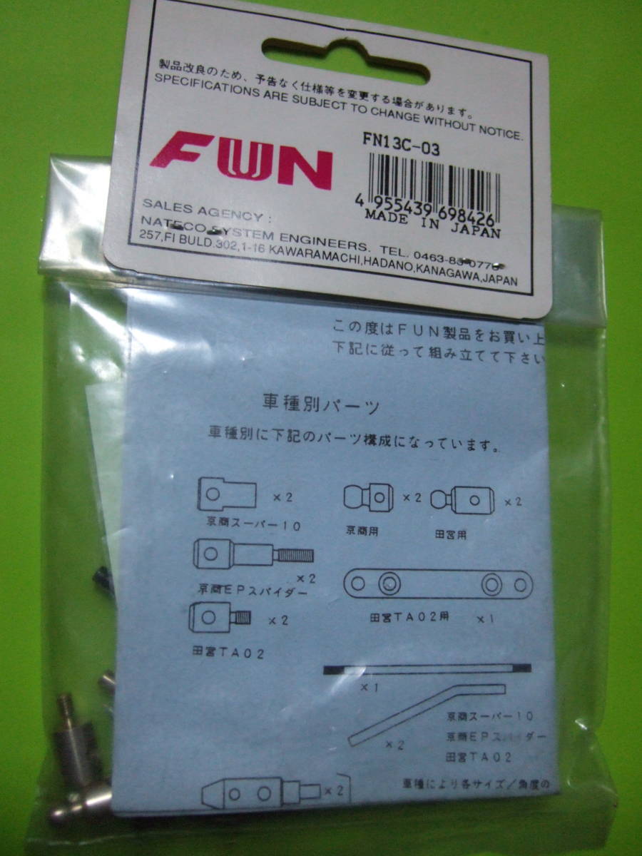 未開封　未使用品　長期保管　FUN 社製　FN13C-03 型番　FUN　チューニング　スタビライザー　for　タミヤ 田宮 製 1/10 スケール　TA02 用_画像１の、裏側面を、写してみた画像です。