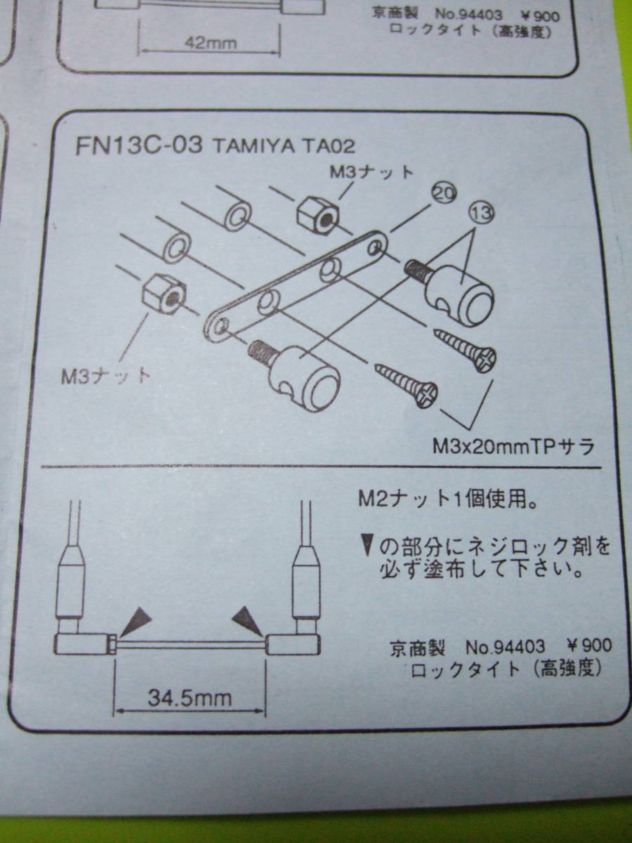 未開封　未使用品　長期保管　FUN 社製　FN13C-03 型番　FUN　チューニング　スタビライザー　for　タミヤ 田宮 製 1/10 スケール　TA02 用_タミヤ製TA02専用の組立図を写した画像です
