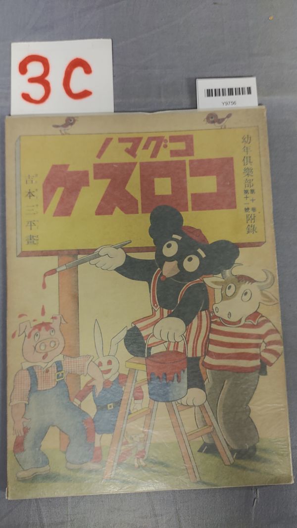 『コグマノコロスケ 幼年倶楽部第十巻第十一号附録 昭和10年10月1日』/吉本三平/戦前/レトロ/3C/Y9756/mm*23_11/53-03-2Bの画像1