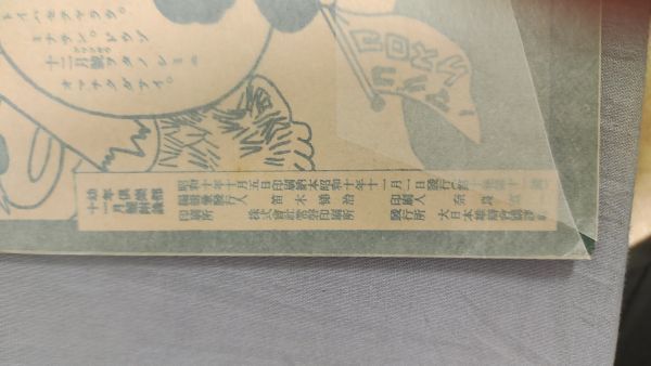 『コグマノコロスケ 幼年倶楽部第十巻第十一号附録 昭和10年10月1日』/吉本三平/戦前/レトロ/3C/Y9756/mm*23_11/53-03-2Bの画像4