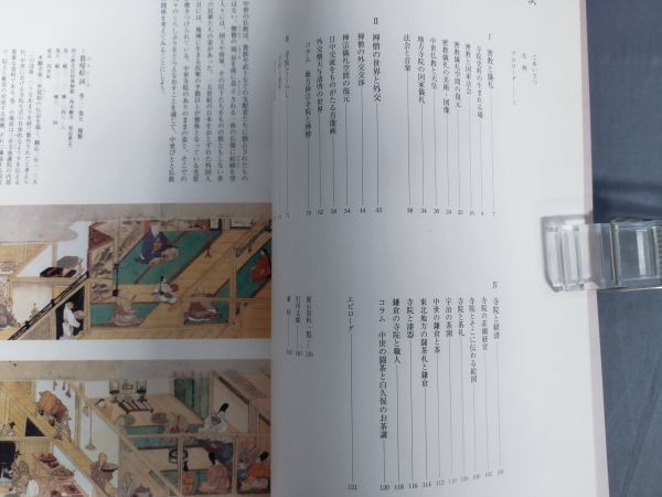 『中世寺院の姿とくらし 密教・禅僧・湯屋』/国立歴史民俗博物館/国立歴史民俗博物館振興会/Y9852/mm*23_11/24-02-2Bの画像2