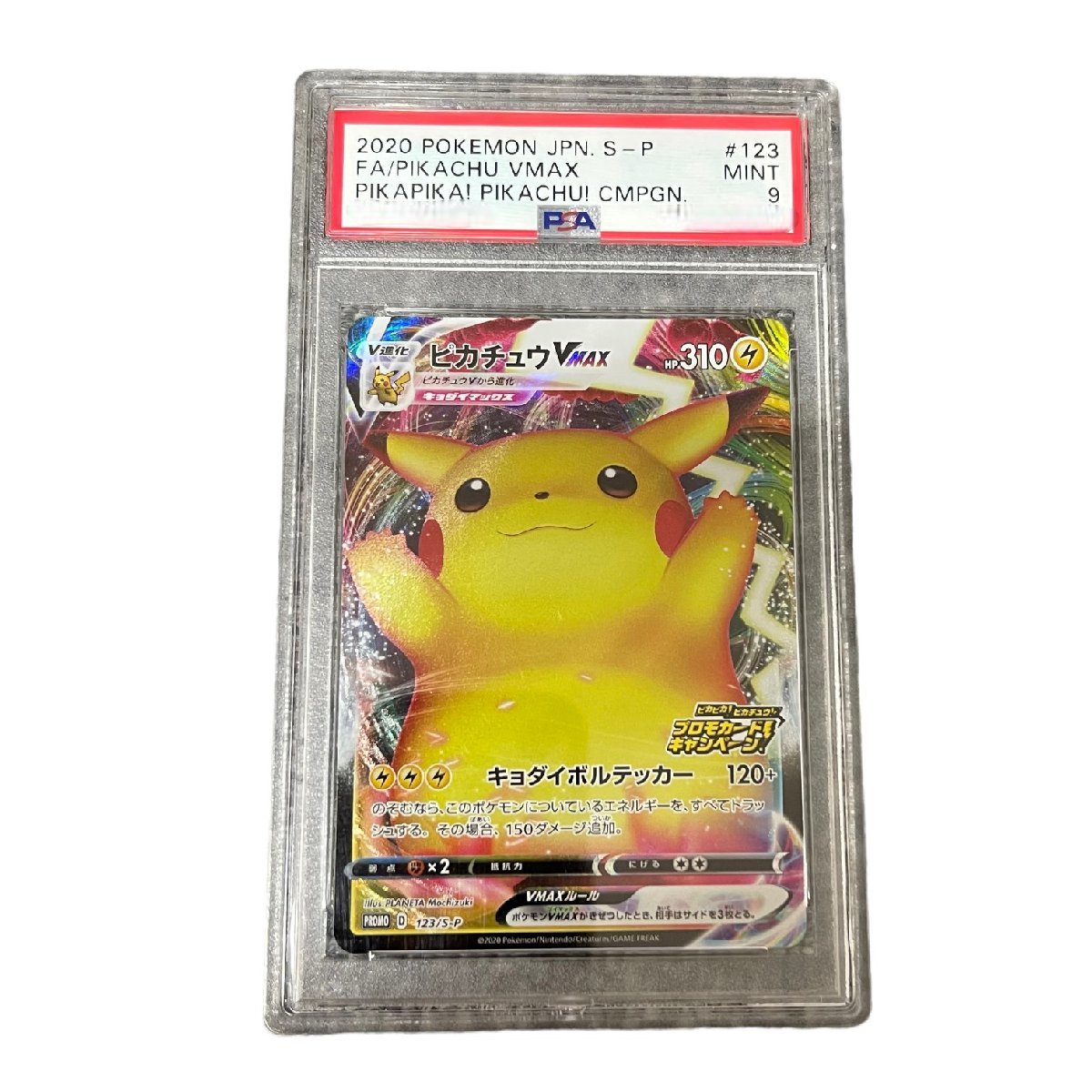 【中古品】PSA9 ピカチュウVMAX 123/S-P プロモ PROMO ピカピカ！ピカチュウ！プロモカードキャンペーン L52277RF