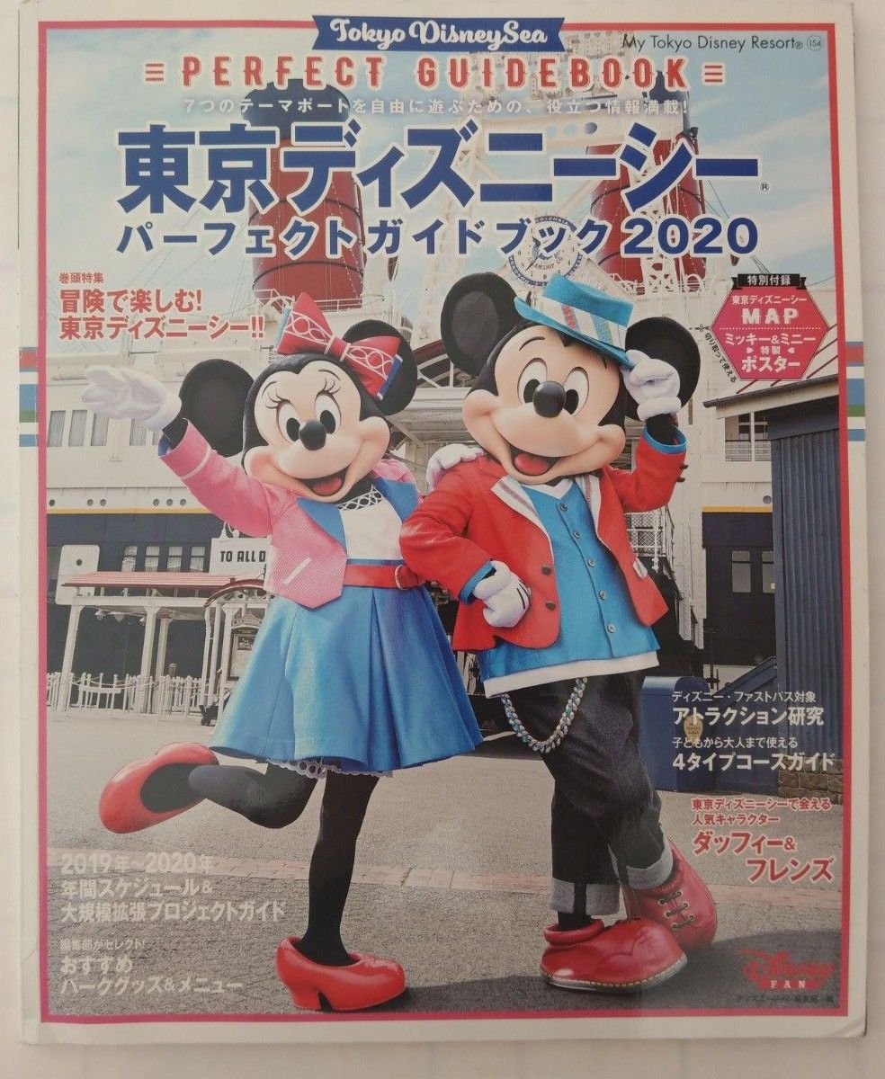 東京ディズニーシー　ガイドブック　2020