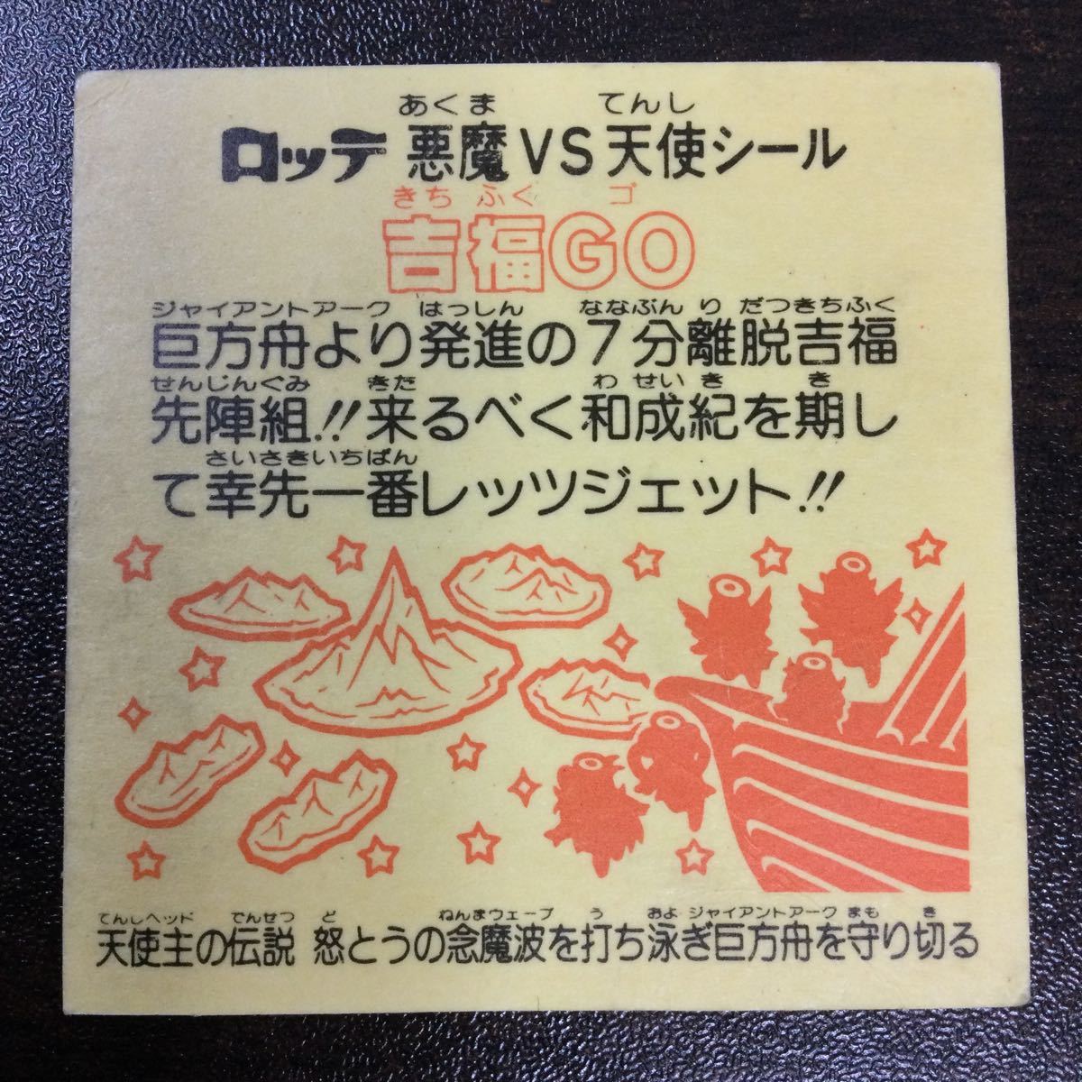 旧ビックリマン　ヘッド　吉福GO ロッテ　ビックリマンシール　管理番号B01302 在庫処分　引退品_画像3