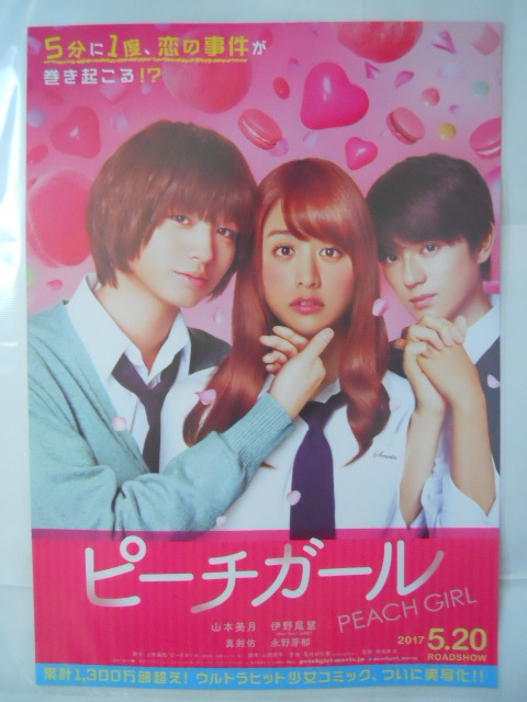 代購代標第一品牌 樂淘letao 映画チラシ ピーチガール 山本美月 伊野尾慧 永野芽郁 代購代標第一品牌 樂淘letao 映画チラシ ピーチガール 山本美月 伊野尾慧 永野芽郁