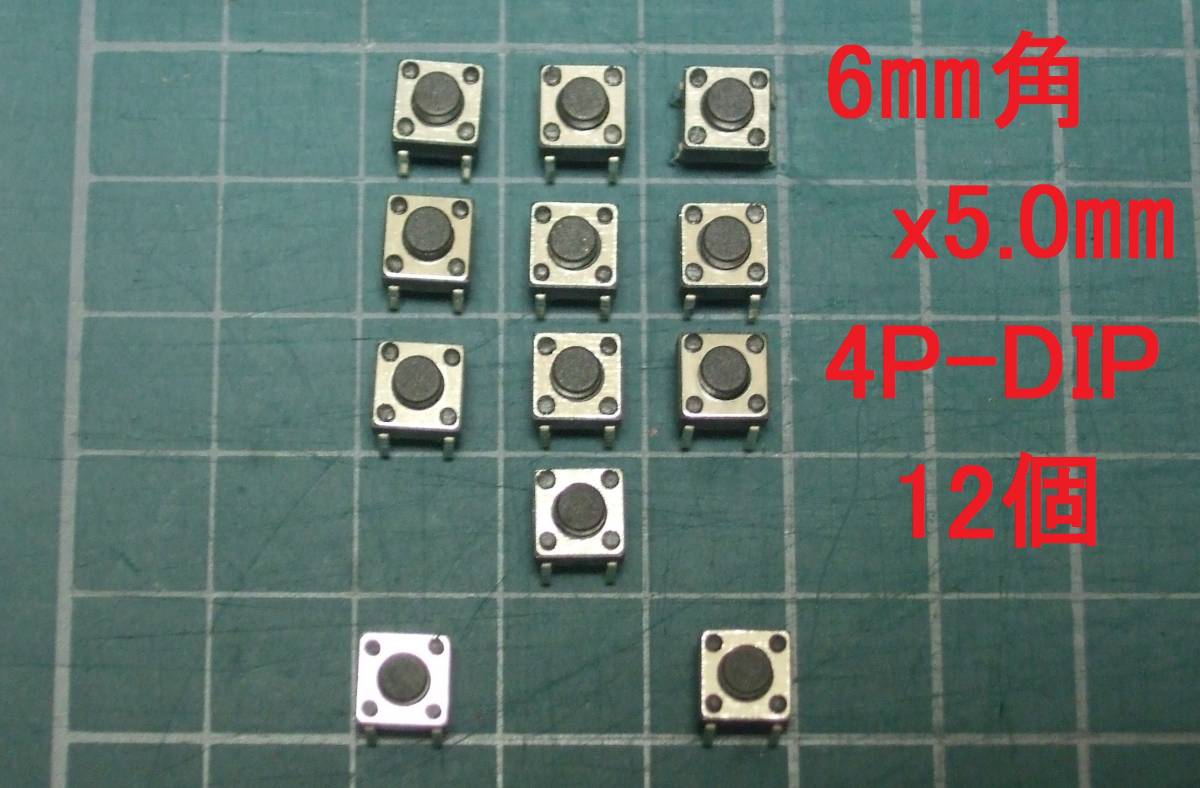 タクトスイッチ 6mm角x高さ5mm(6x6x5mm) 4ピン 10個+事前保証2個を付けて　1セット12個　管理-⑤_画像1