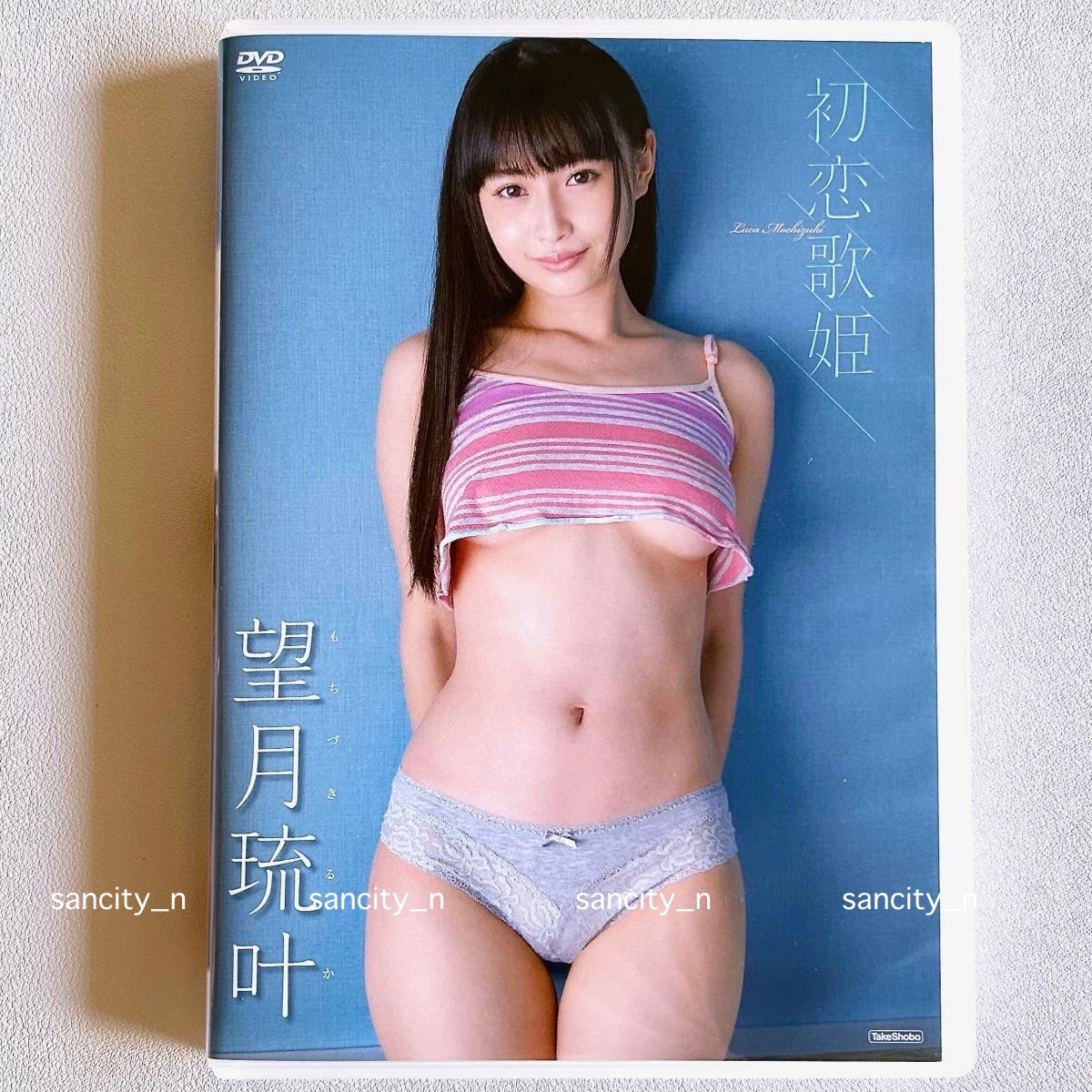 望月琉叶 初恋歌姫 DVD 竹書房_画像1