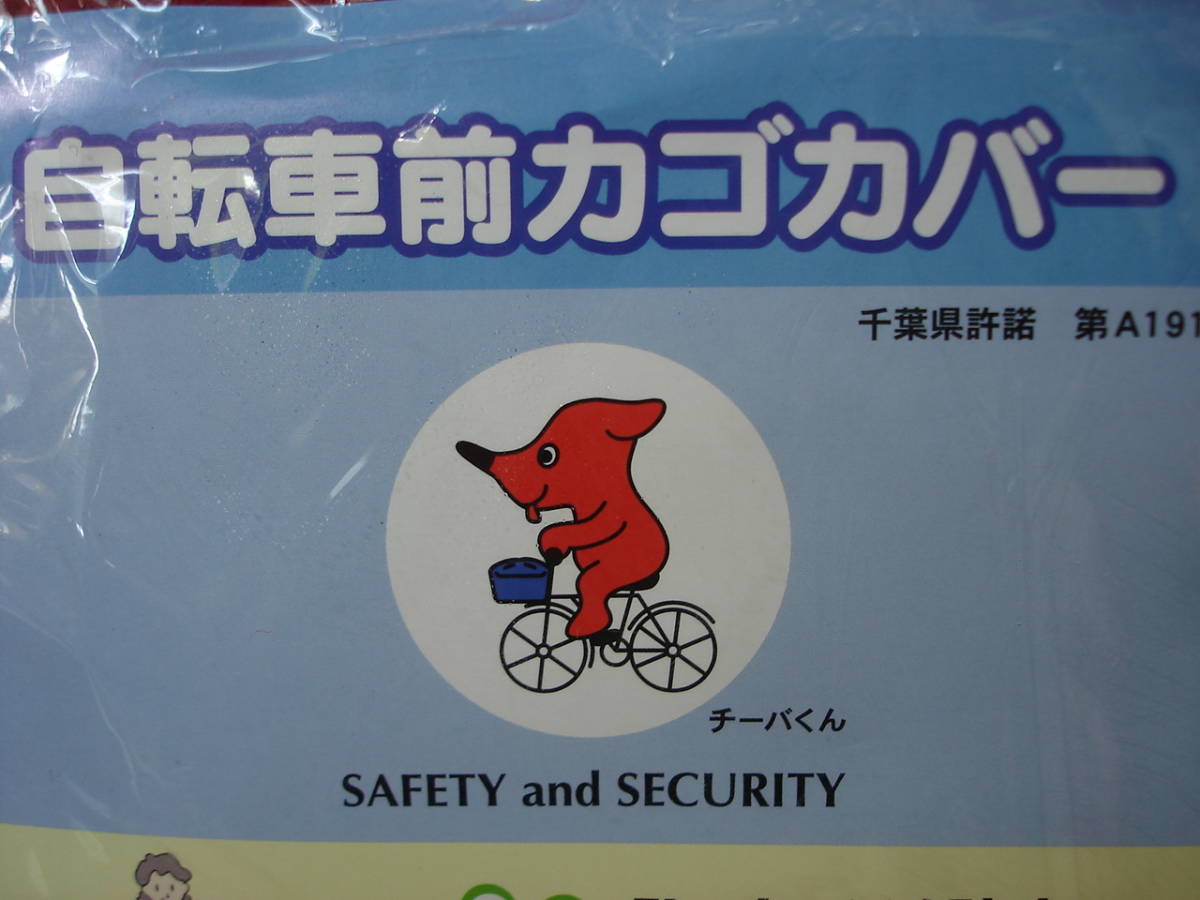 *[ замечательная вещь .]* Chiba префектура .. герой chi-ba kun .. Cara велосипед передняя корзина покрытие . покрытие удобный товар ..... предотвращение отражающий материал имеется редкий товар 