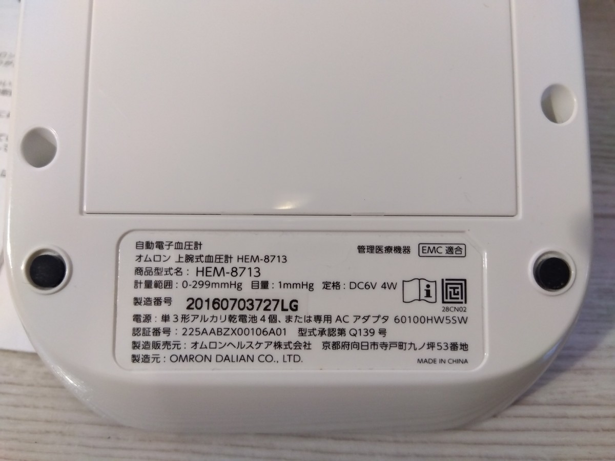 【稼働品・美品】 OMRON オムロン 上腕式血圧計 HEM-8713 電池式 ポータブル 血圧計 健康管理 医療機器 収納袋/取説付き 【A354】_画像5