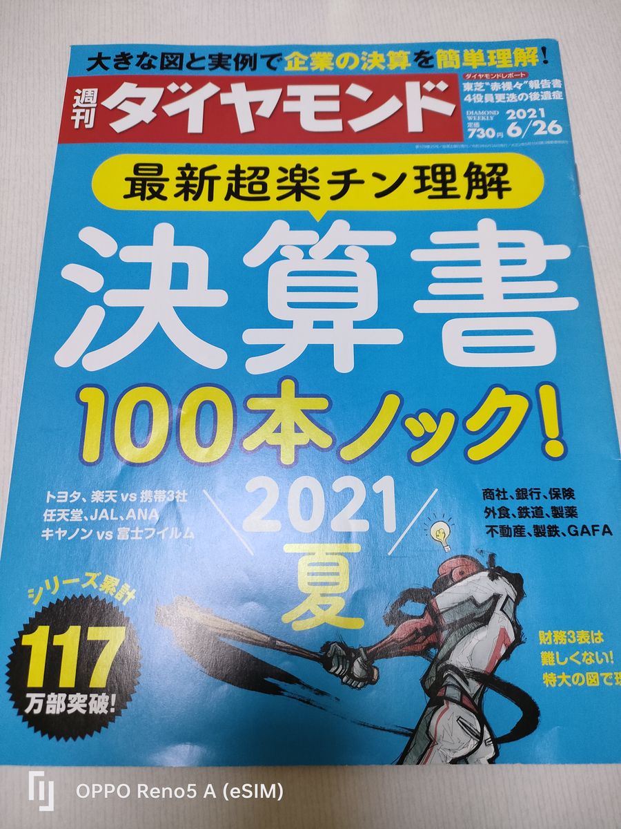 週刊ダイヤモンド 決算書100本ノック2021夏