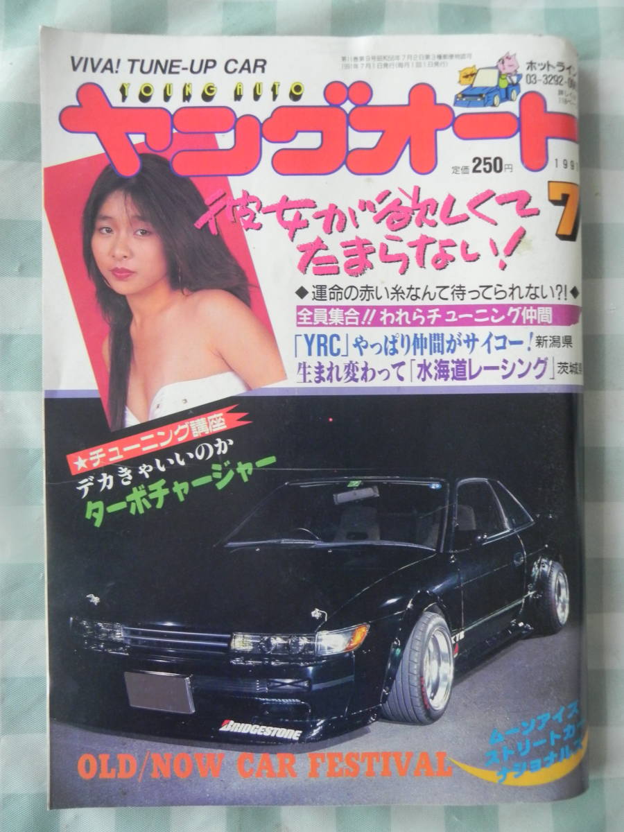 【絶版】　ヤングオート　１９９１年　７月号　われらチューニング仲間 「ＹＲＣ」：新潟県　「水海道レーシング」：茨城県_画像1