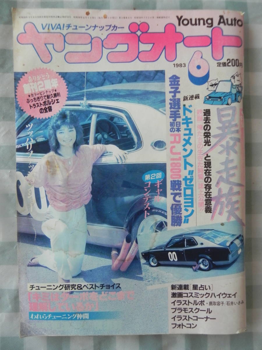 【絶版】　ヤングオート　１９８３年　６月号　特集：暴走族　ツッパリ　ゼロヨン　われらチューニング仲間：神奈川県横須賀市　浅沼友紀子_画像1