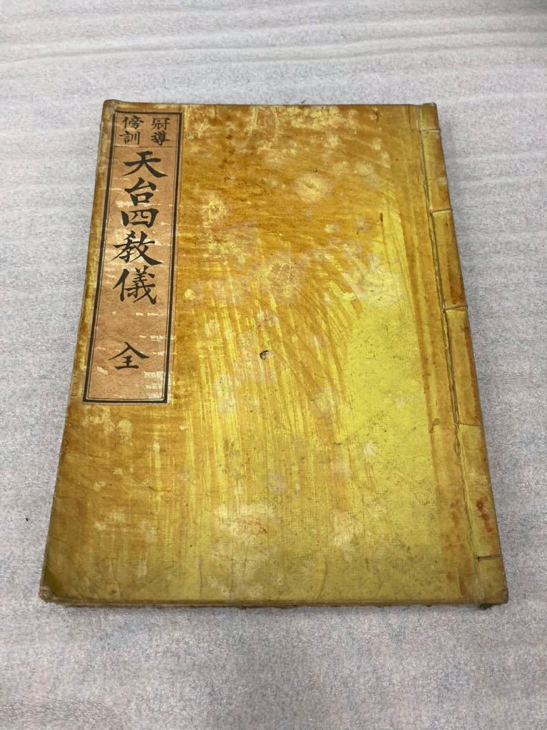 天台四教儀　全　和本 古書 古文書　唐書　漢書　明治_画像1