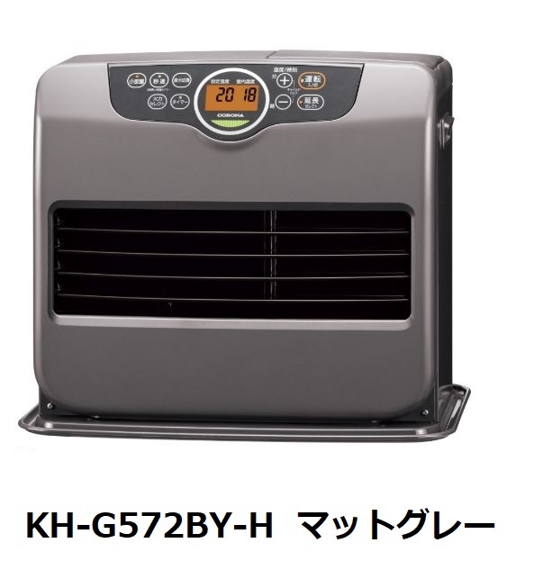 ◆送料無料◆新品保証付◆コロナ◆石油ファンヒーター◆KH-G572BY-H（ベースモデル：FH-G5722BY）◆木造15畳/コンクリート20畳◆日本製◆_画像1