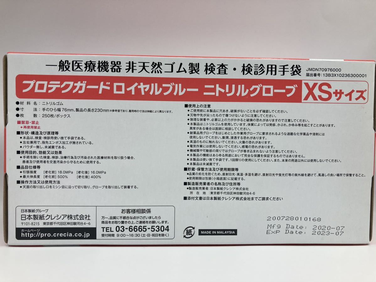 ［2,500枚入］ニトリルグローブ XSサイズ 250枚x10箱セット 大量 まとめ売り まとめて ロイヤルブルー プロテクガード 日本製紙クレシア_画像3