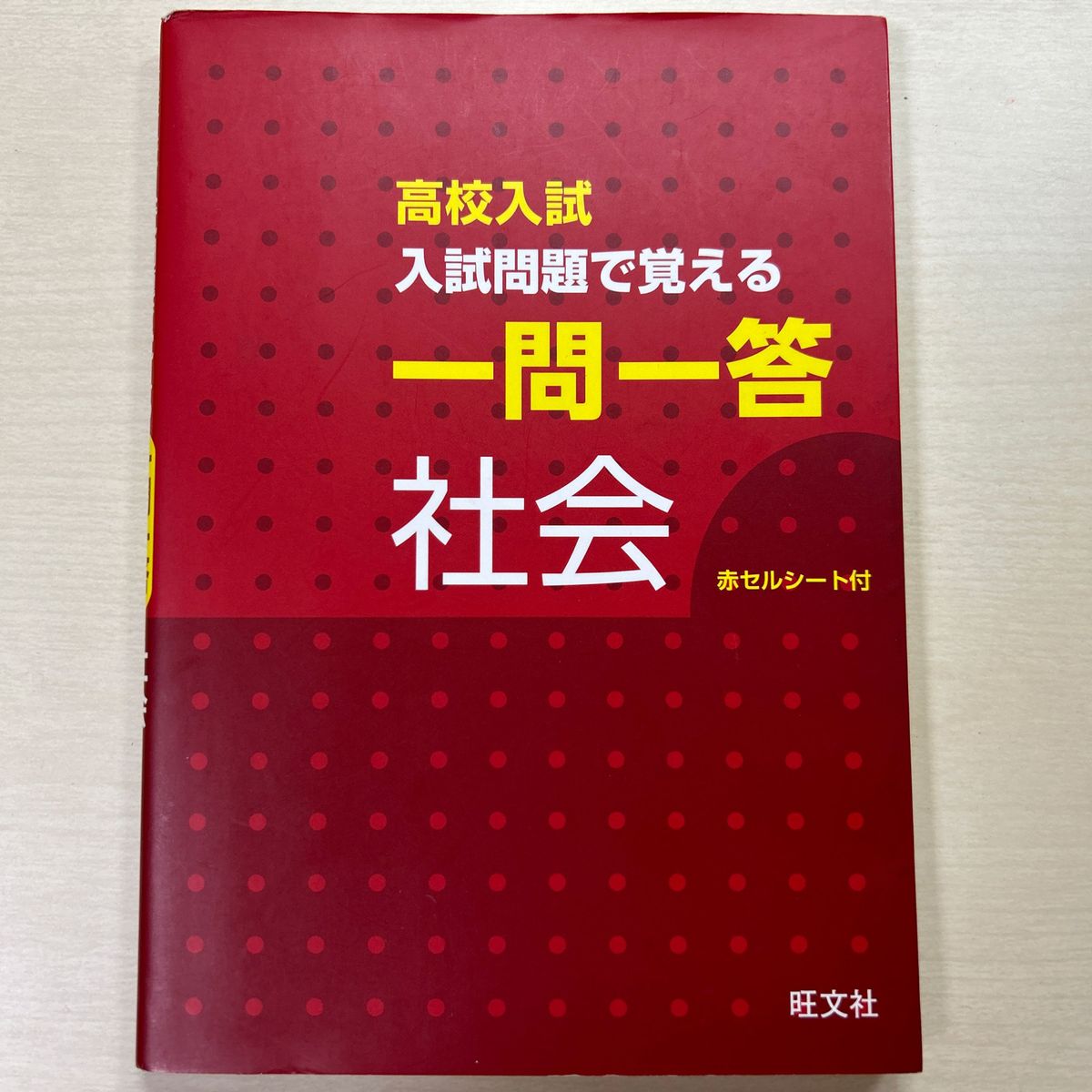 高校入試 一問一答 社会 旺文社