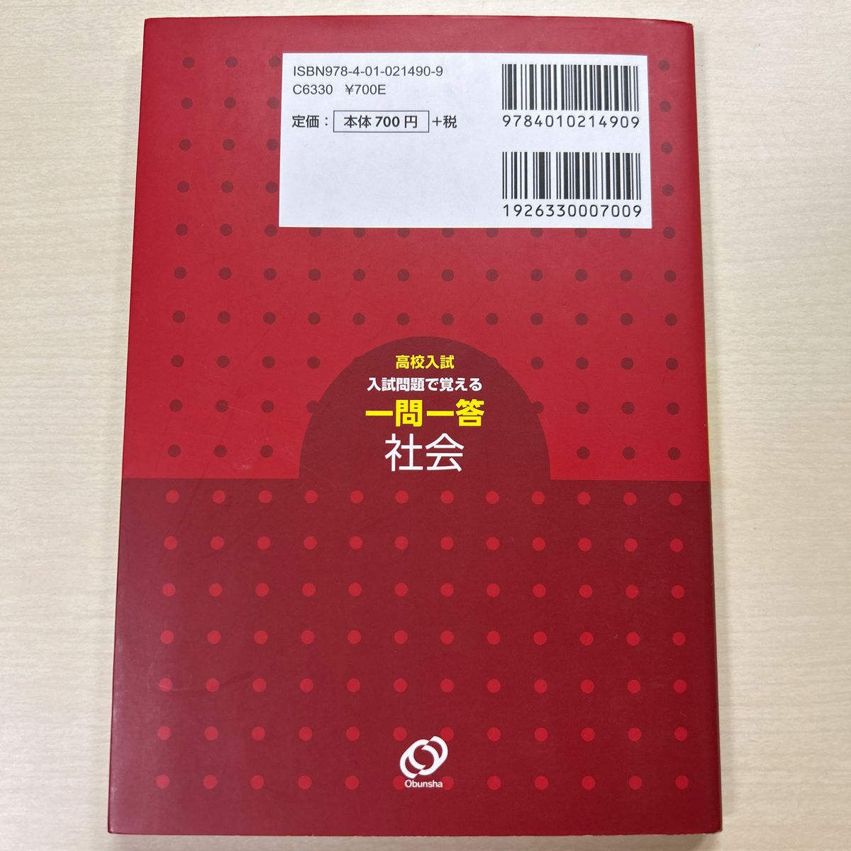 高校入試 一問一答 社会 旺文社