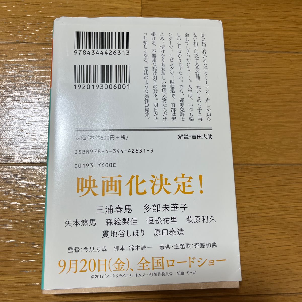 アイネクライネナハトムジーク　三浦春馬　帯付き　ブックカバー劣化皺あり