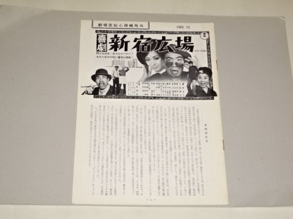 021 東宝劇場宣伝心得帖号外　「喜劇・新宿広場/娘ざかり/野獣の復活」　_画像1