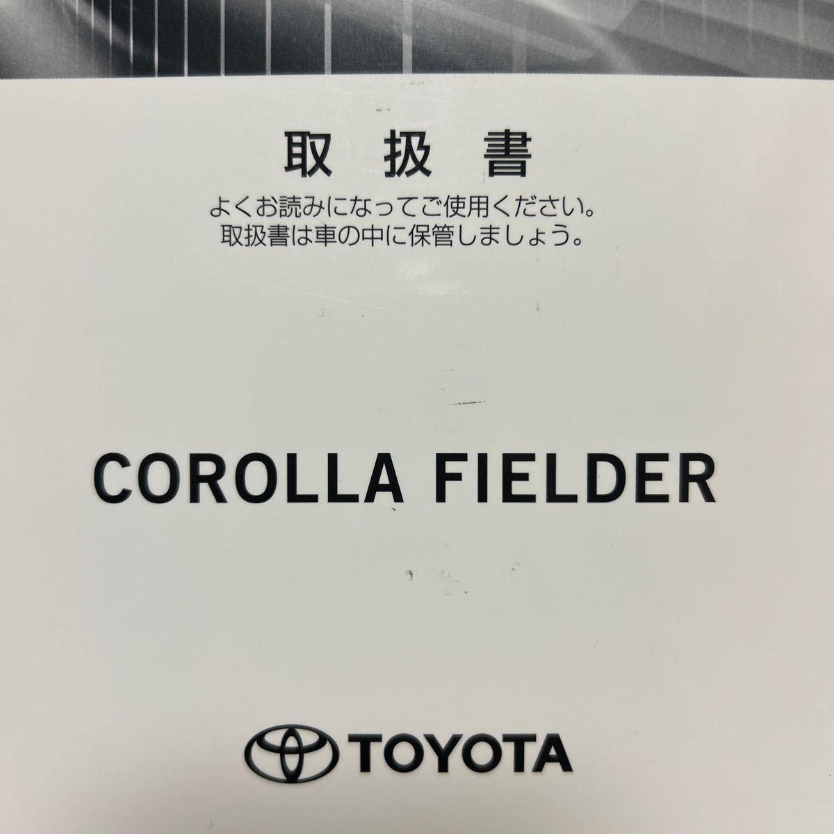 トヨタ カローラフィールダー取扱説明書 TOYOTA 説明書 カローラ、取説 、管理426_画像2