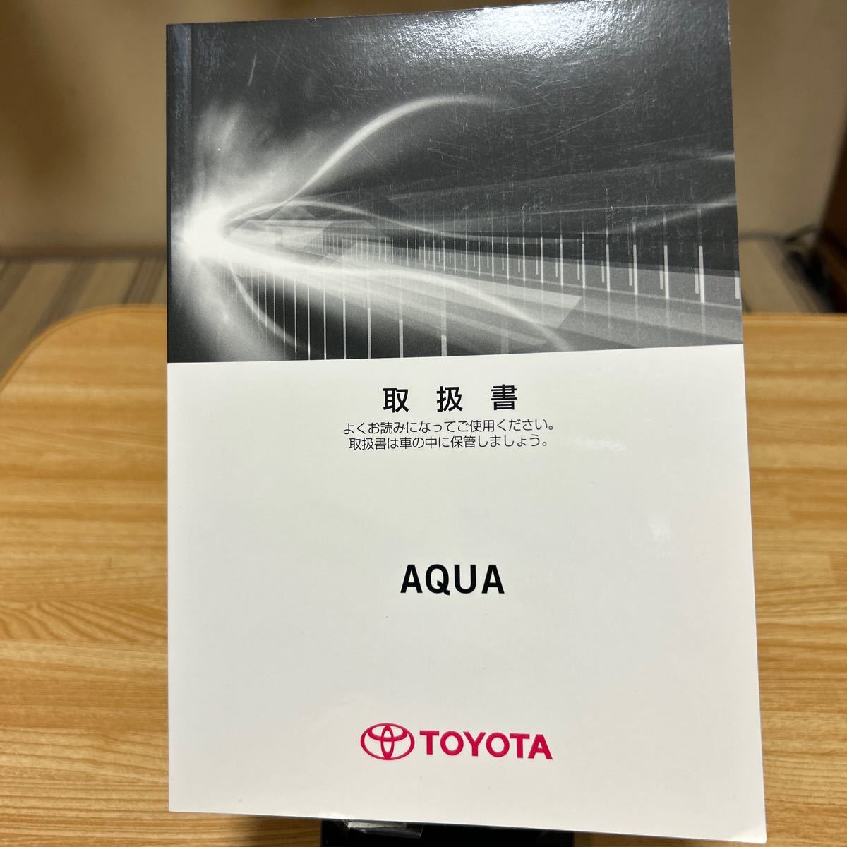 トヨタ 取扱説明書 AQUA トヨタアクア 説明書 NHP10 取説 、管理475_画像1