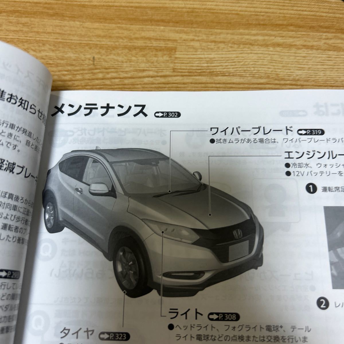 ホンダ ベゼル取り扱い説明書、HONDA 取扱 ベゼル、型式、DAA-RU3 VezeIオーナーズマニュアル 取説(2016年発行) 管理493