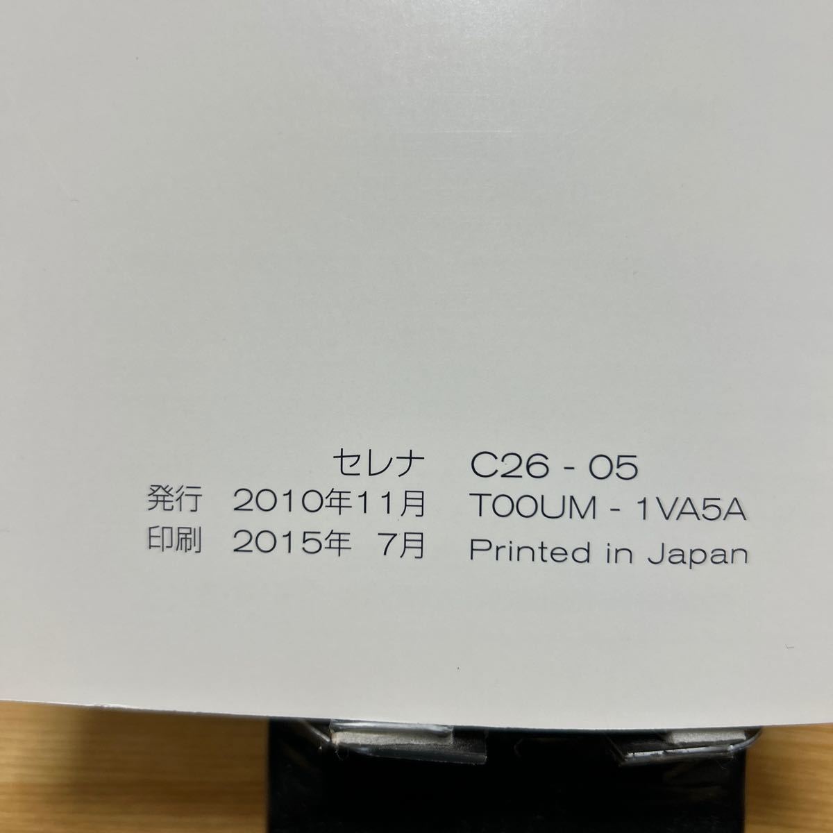 日産 セレナ 取り扱い説明書　SERENA 、トリセツ NISSAN 日産、C-26-05、取説、2015年07月印刷、管理544_画像5