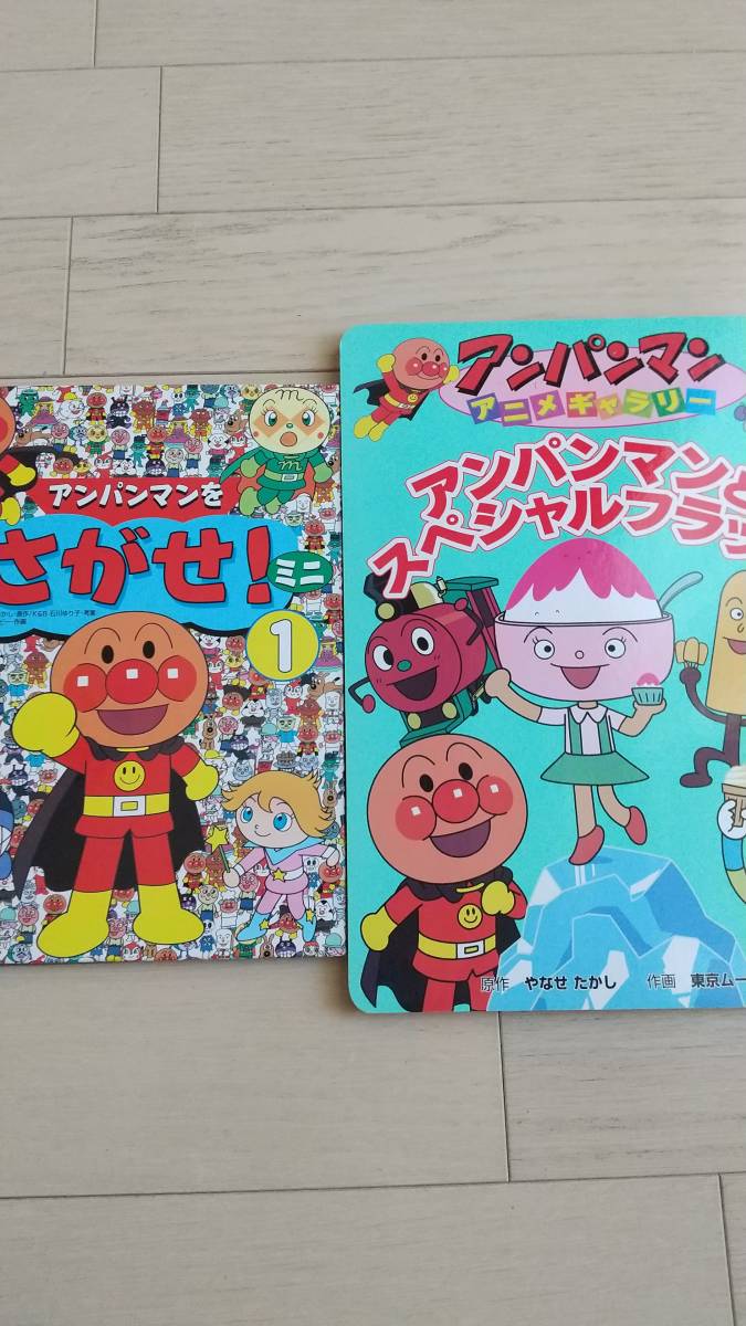 フレーベル館『アンパンマンをさがせ！ミニ』『アンパンマンとスペシャルフラッペ』やなせたかし原作２冊セット_カバーなし