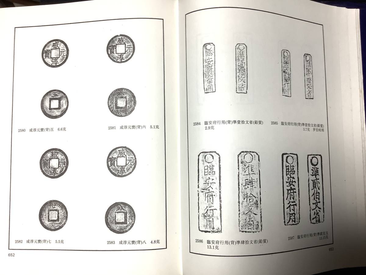 ●●●中国「上海博物館蔵銭幣 宋遼金西夏銭幣 703ページ 表紙はシワ.スレ等有」約縦26.5X横20X厚4.9cm 美品◆◇◆_画像9