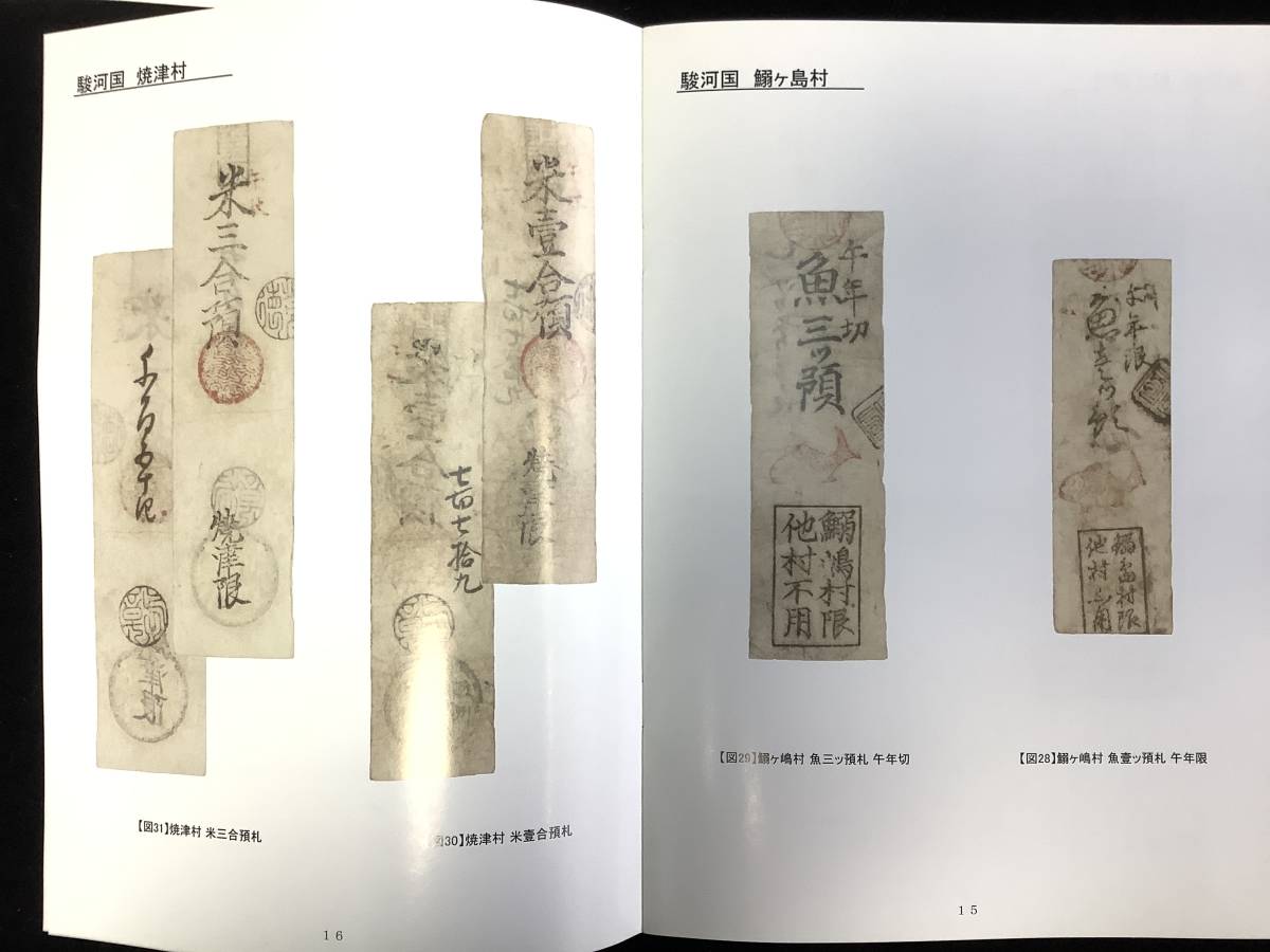 ●●●書籍【駿河付録 駿遠豆古札収録 その1〜4】サイズ25.7cmX18.2cm◆◇◆_画像5