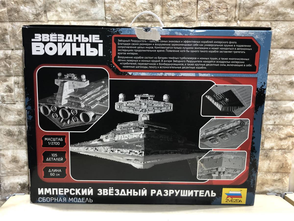 未組立 ズベズダ ZVEZDA 1/2700 スターデストロイヤー電飾パッケージ付き Star Wars スターウォーズ プラモデル 模型 札幌市_画像3