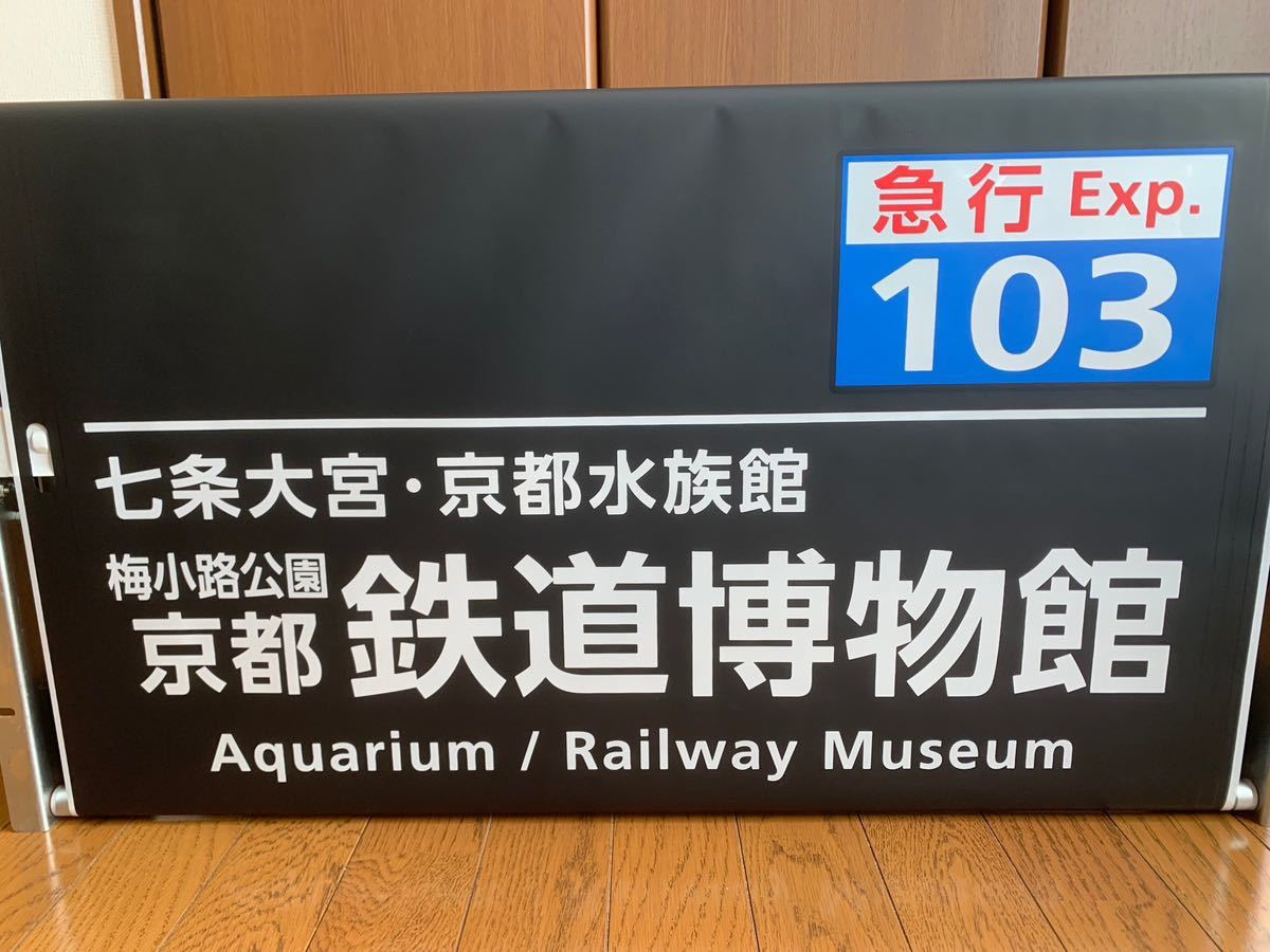 京都市バス　九条営業所(直営) 2016年3月 側面巻取機付方向幕　側面方向幕　側面幕巻取機　京都市交通局　バス部品　廃品放出品　一本もの_画像7