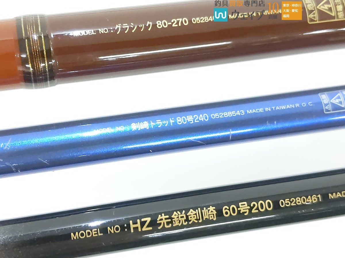 ダイワ グラシック 80-270・剣崎トラッド 80-24・HZ 先鋭剣崎 60-200 計点セット_120U430397 (2).JPG