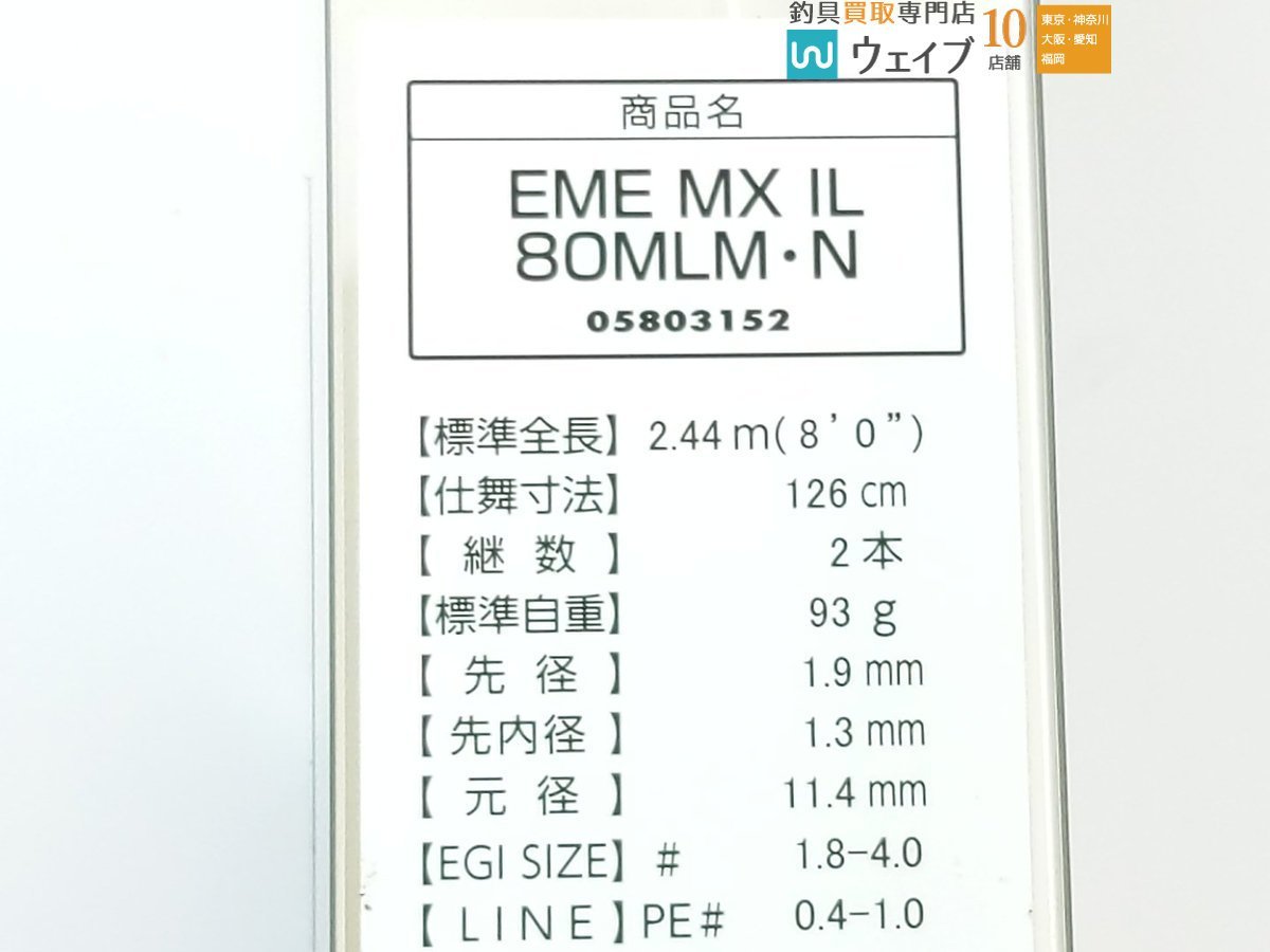 ダイワ エメラルダス MX IL 80MLM・N 未使用品_120A434504 (4).JPG