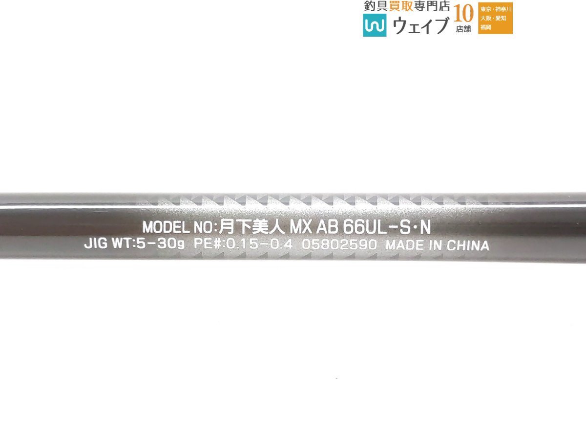 ダイワ 月下美人 MX AB 66UL-S・N_140X436576 (3).JPG