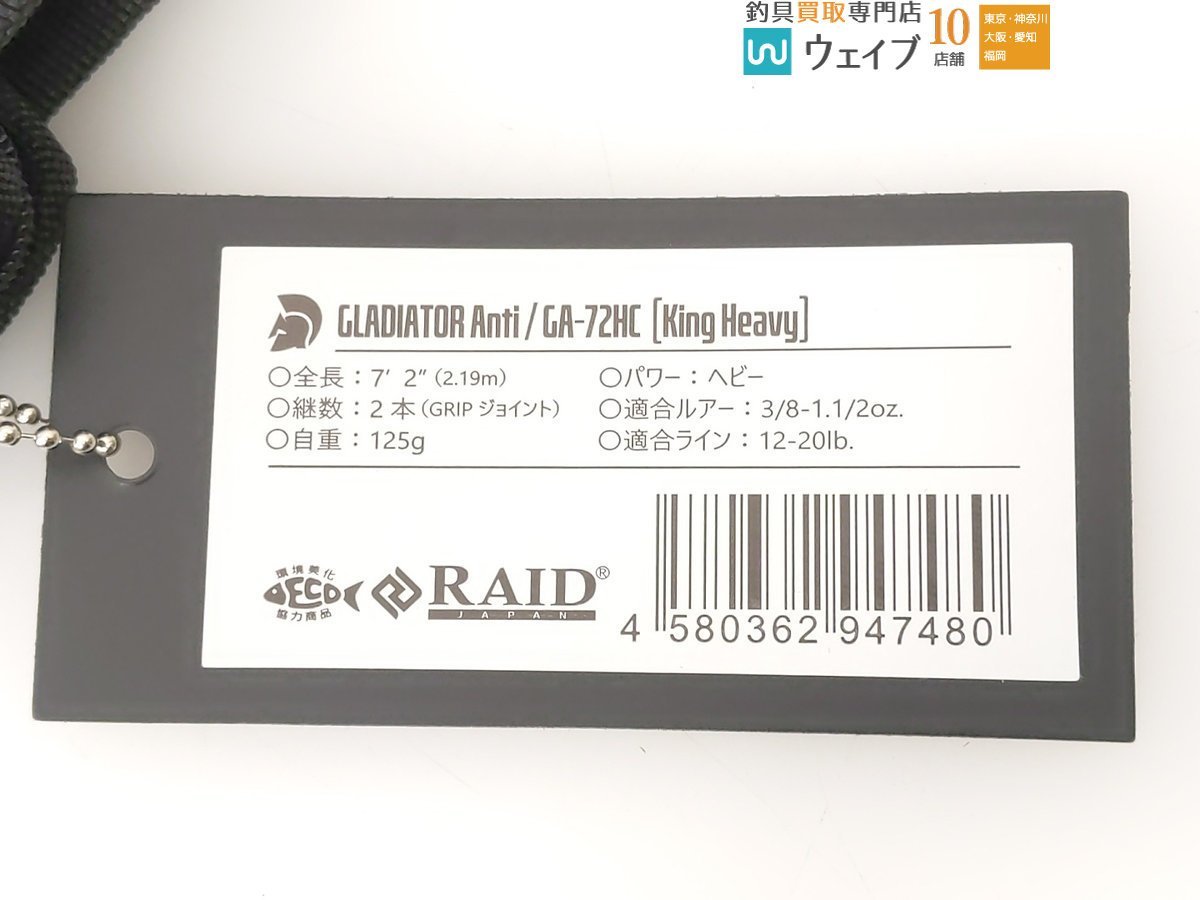 レイドジャパン グラディエーター アンチ GA-72HC キングヘビー_120K439676 (2).JPG