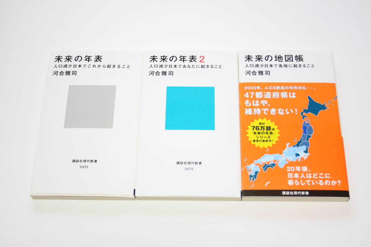 未来の年表 1 2 未来の地図帳 3冊セット 河合雅司_画像1