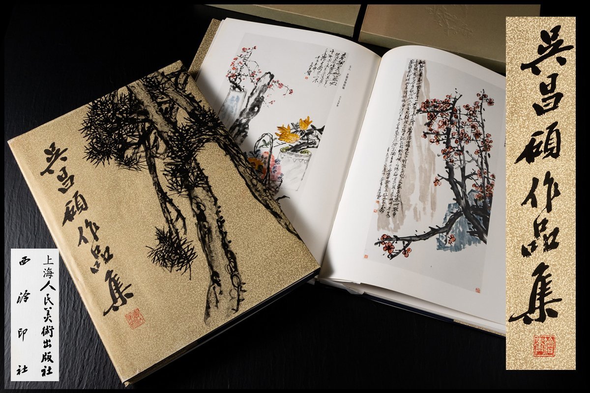 ◇天香楼◇呉昌碩 作品集(絵画)(書法・篆刻) 計2冊 経年時代物 AG7295