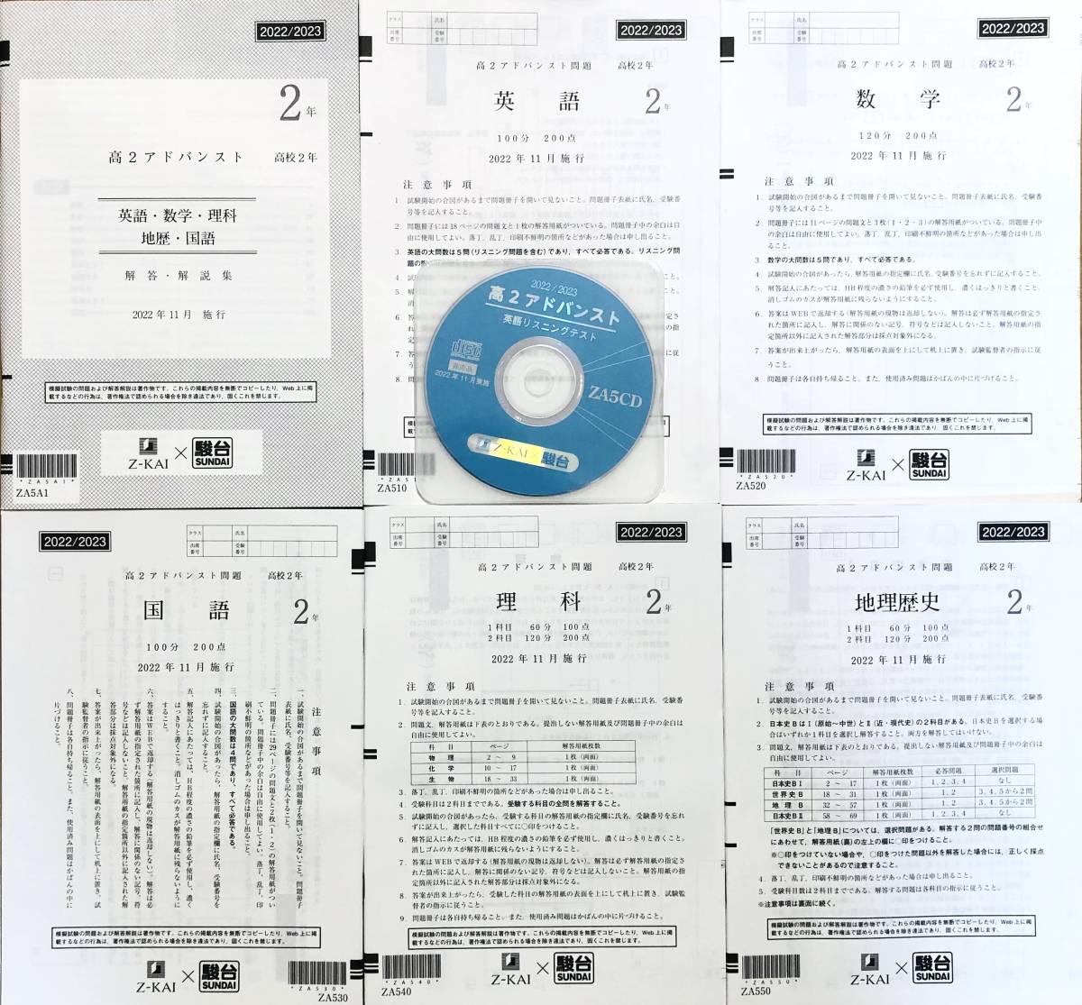 【新品未使用・リスニングＣＤ付】駿台 × Ｚ会高２アドバンスト模試英語/数学/国語/理科/地理歴史(解答解説付)２０２２年１１月施行Z-KAI