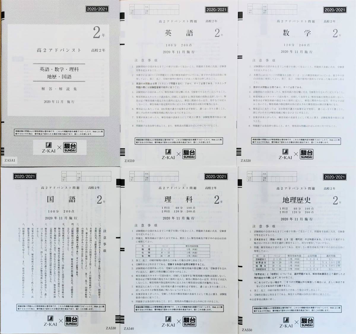 【新品・未使用】駿台 × Ｚ会　高２ アドバンスト　模試 英語/数学/国語/理科/地理歴史 (解答解説付)２０２０年１１月施行