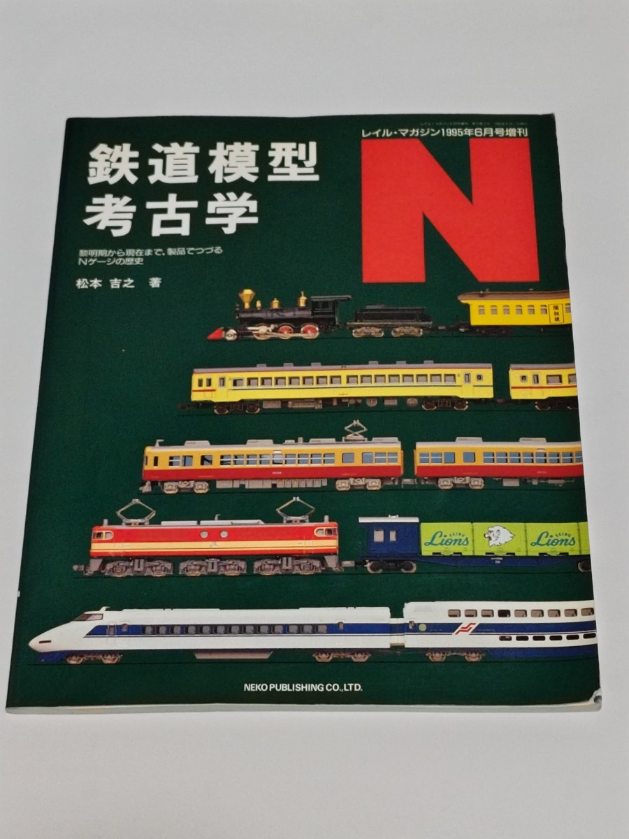 ☆ 鉄道模型考古学　N　黎明期から現在まで、製品でつづるＮゲージの歴史　レイルマガジン1995年6月号増刊_画像1