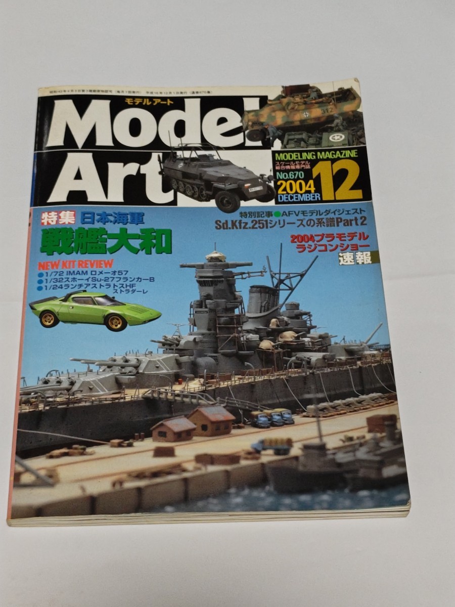 ☆　モデルアート　670　日本海軍戦艦 大和　2004年12月号_画像1