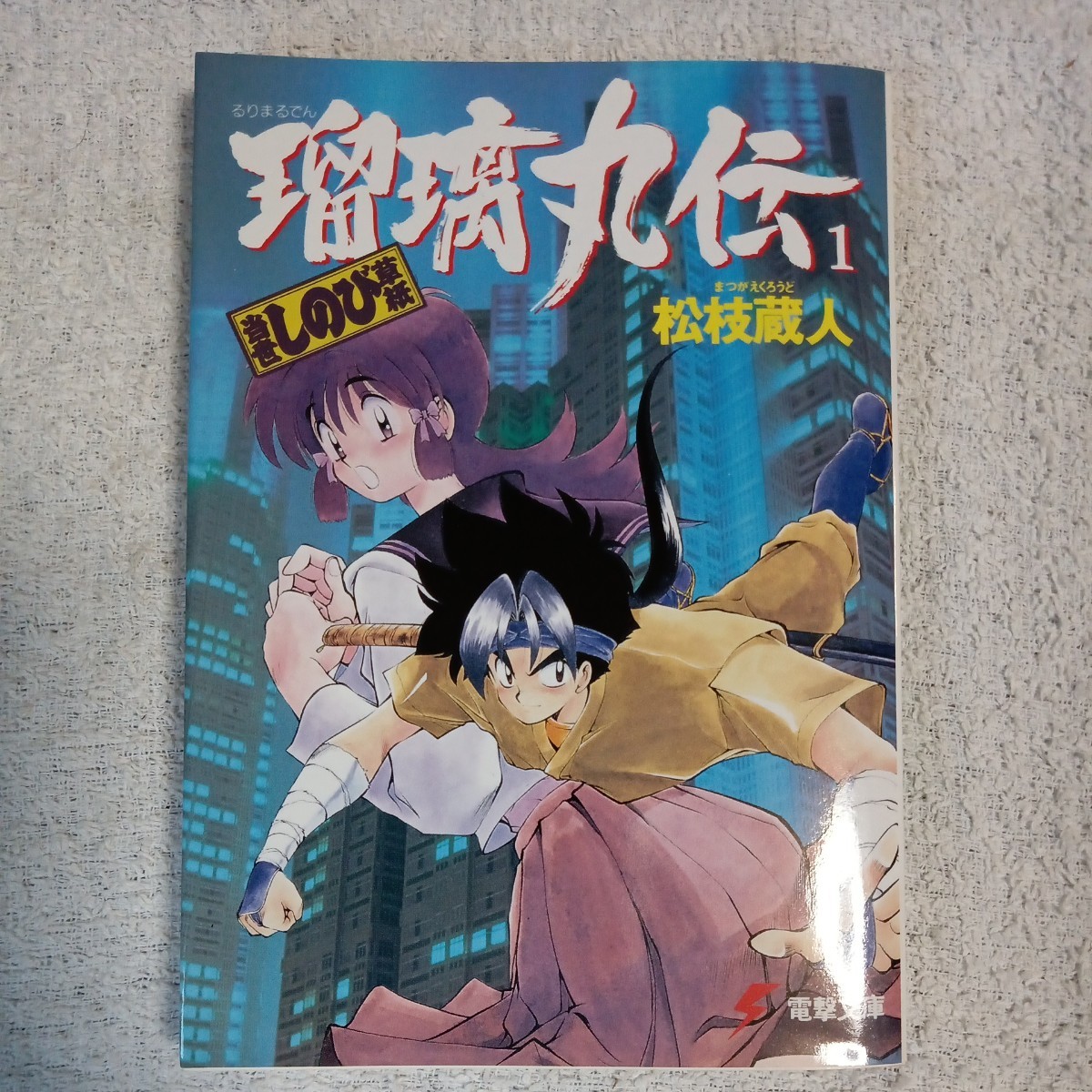 瑠璃丸伝 当世しのび草紙〈1〉 (電撃文庫) 松枝 蔵人 池田 恵 9784073001270_画像1