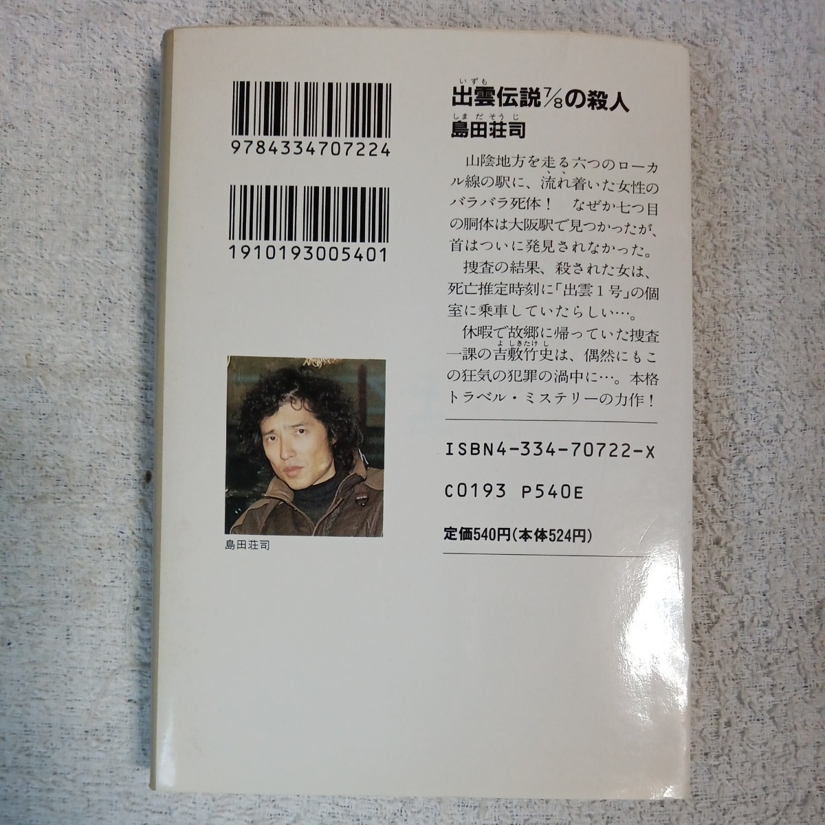 出雲伝説7/8の殺人 (光文社文庫) 島田 荘司 訳あり ジャンク 9784334707224_画像2